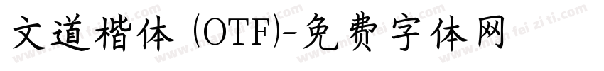 文道楷体 (OTF)字体转换